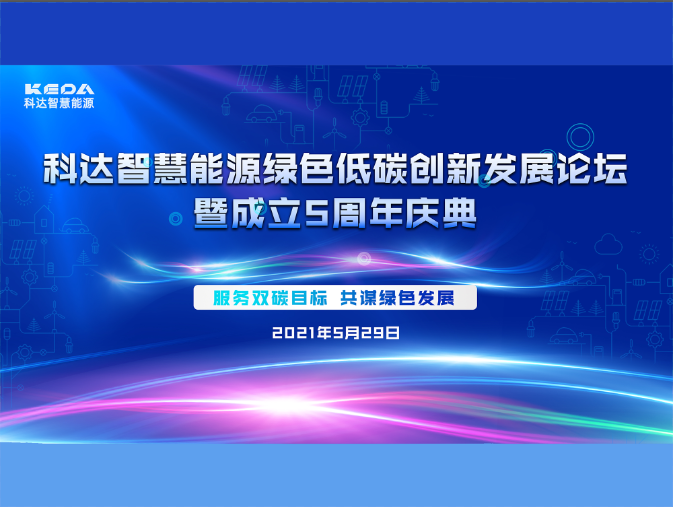 科達(dá)智慧能源綠色低碳創(chuàng)新發(fā)展論壇暨成立五周年慶典圓滿收官！